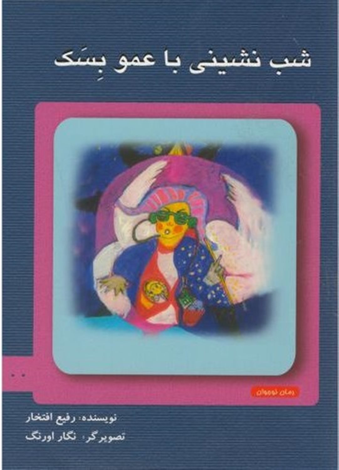شب نشینی با عمو بسک