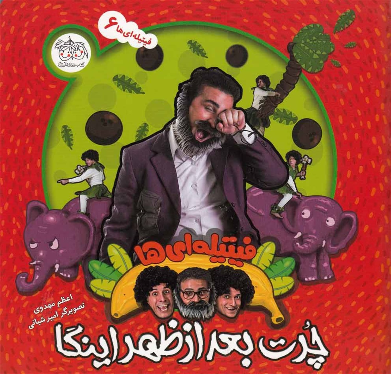 فیتیله‌ای‌ها 6 (چرت بعد‌ازظهر اینگا)