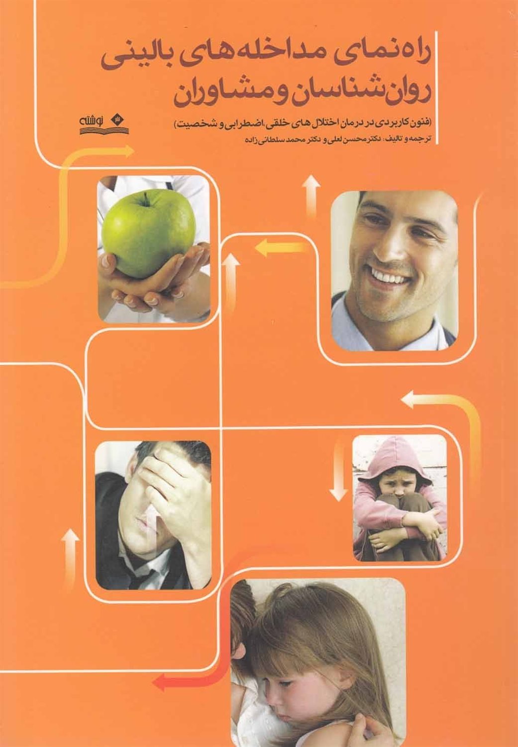 راهنمای مداخله های بالینی روان شناسان و مشاوران