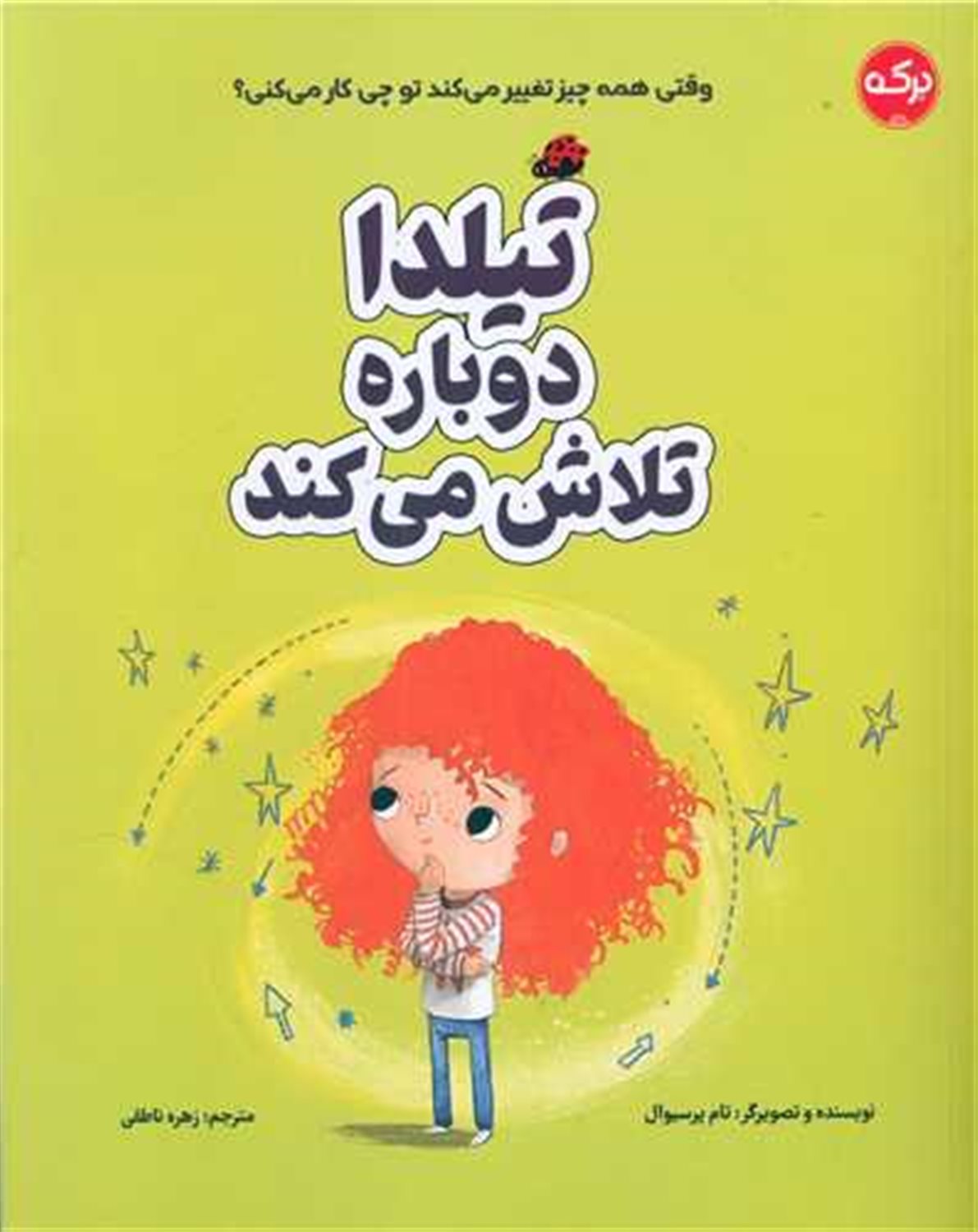 تیلدا دوباره تلاش می کند