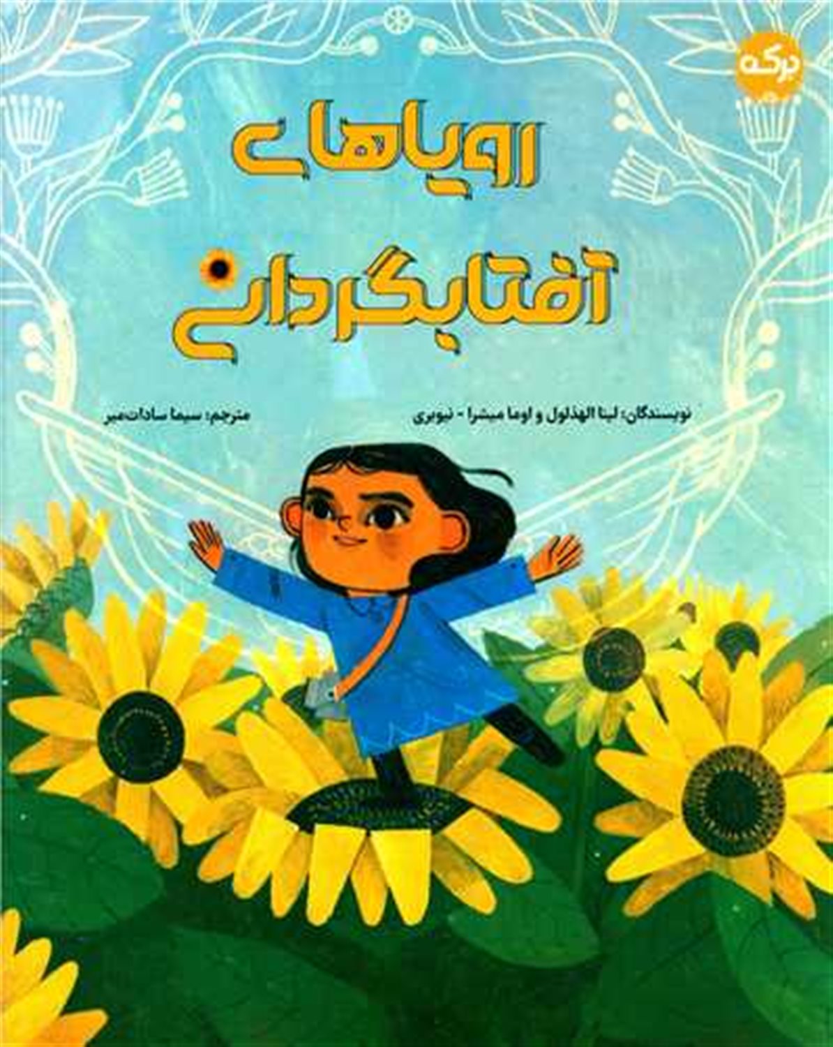 رویاهای آفتابگردانی