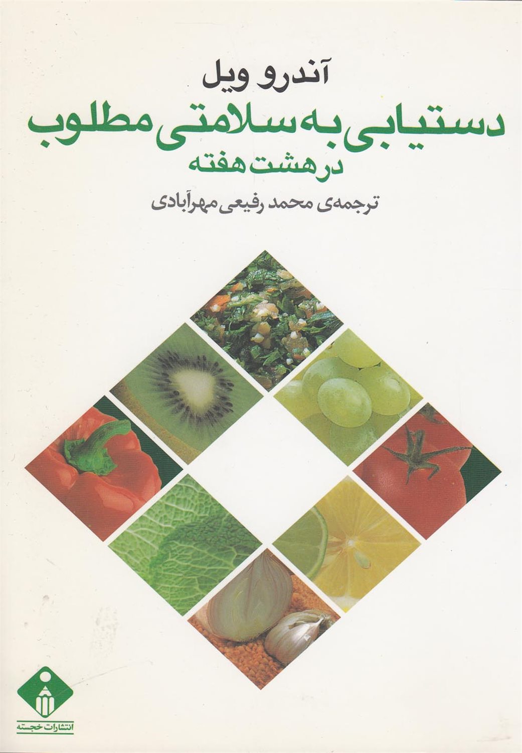 دستیابی به سلامتی مطلوب
