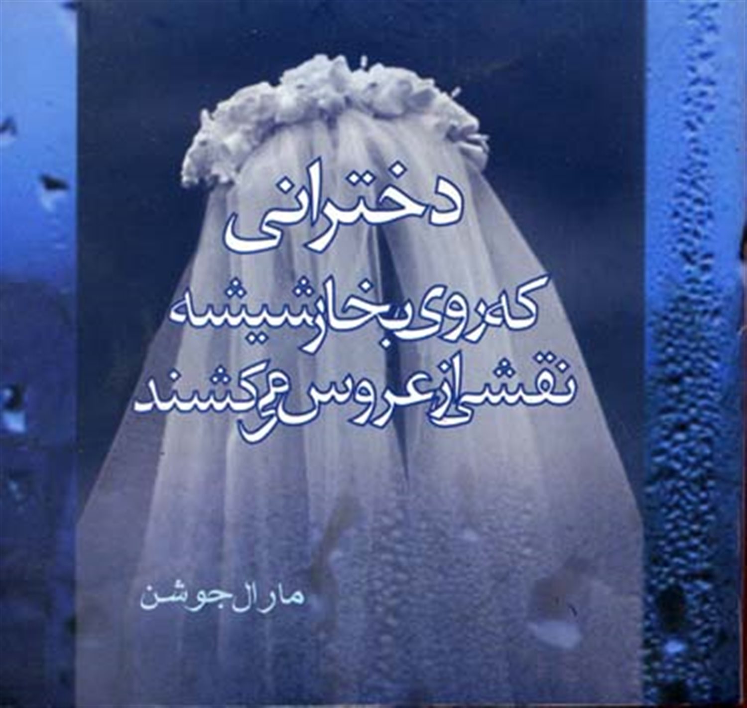 دخترانی که روی بخار شیشه، نقشی از عروس می‌کشند