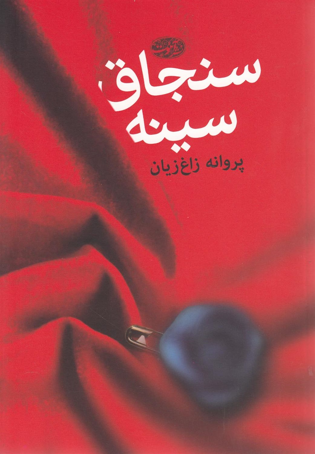 سنجاق سینه