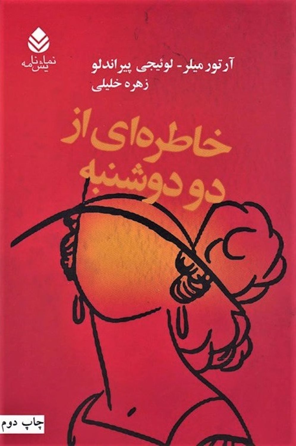 خاطره ای از دو دوشنبه