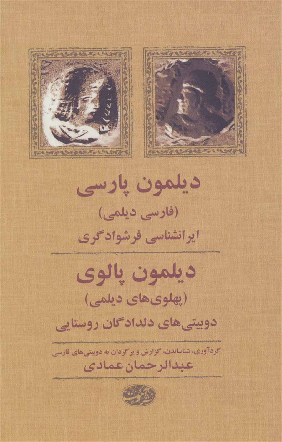 دیلمون پارسی دیلمون پالوی