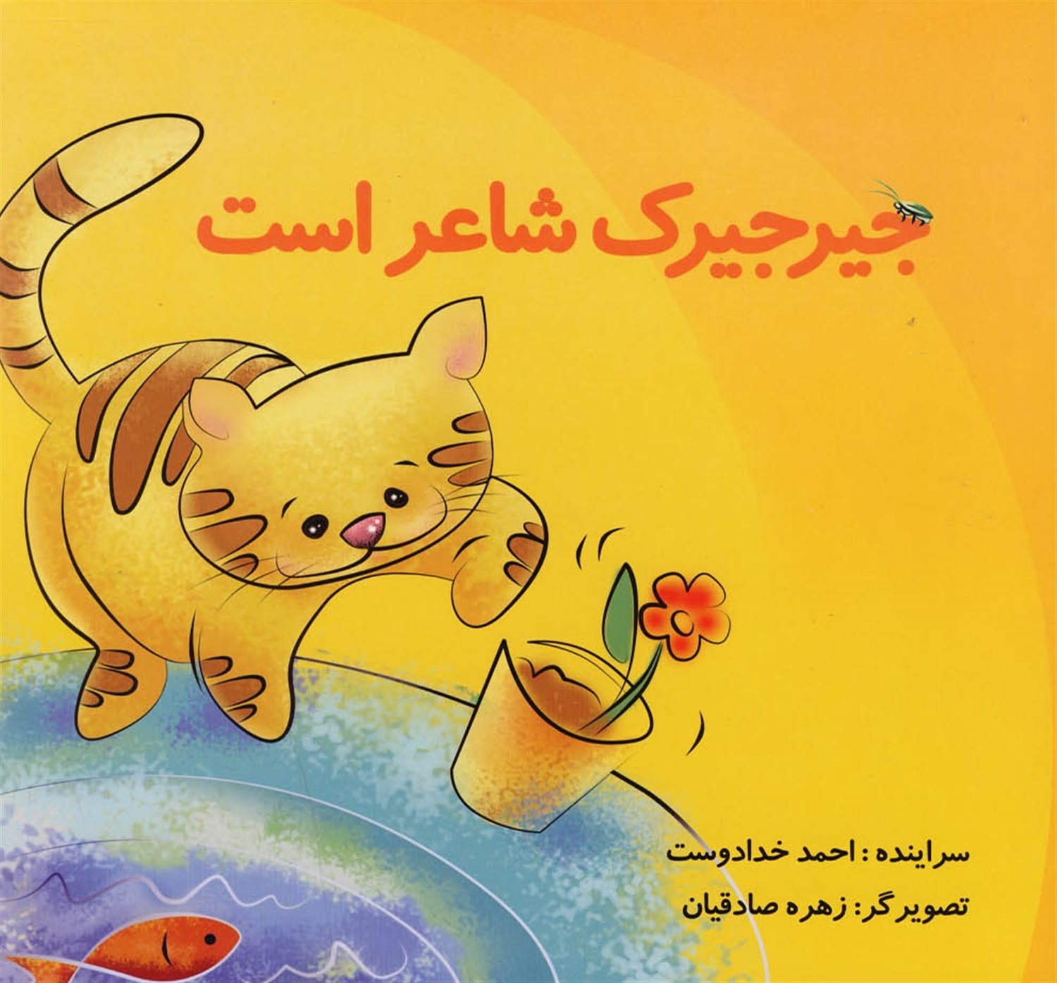 جیرجیرک شاعر است