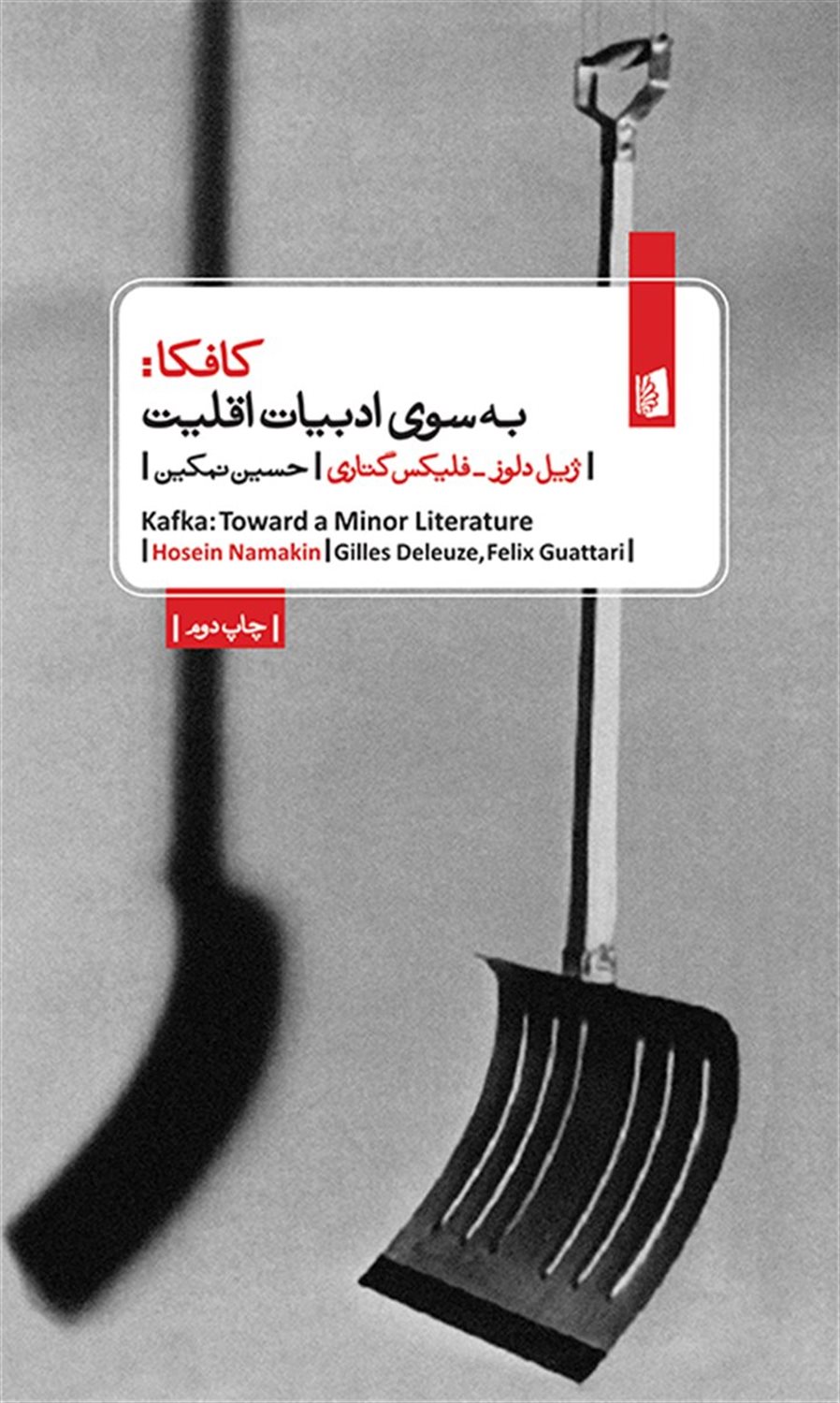 کافکا: به‌سوی ادبیات اقلیت