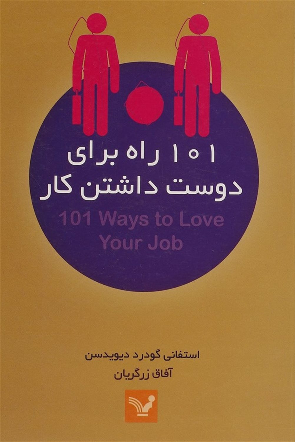 101 راه برای دوست داشتن کار