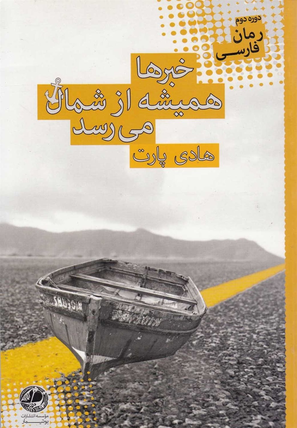 خبرها همیشه از شمال می‎رسد