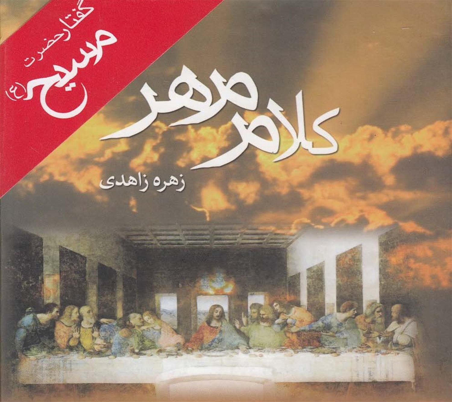 کلام مهر