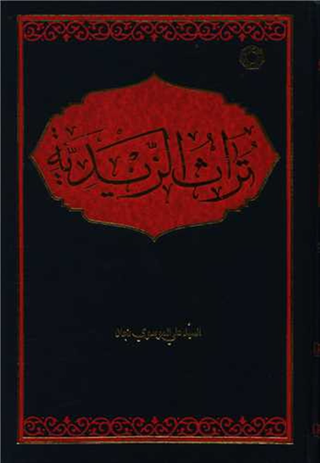 تراث الزیدیه