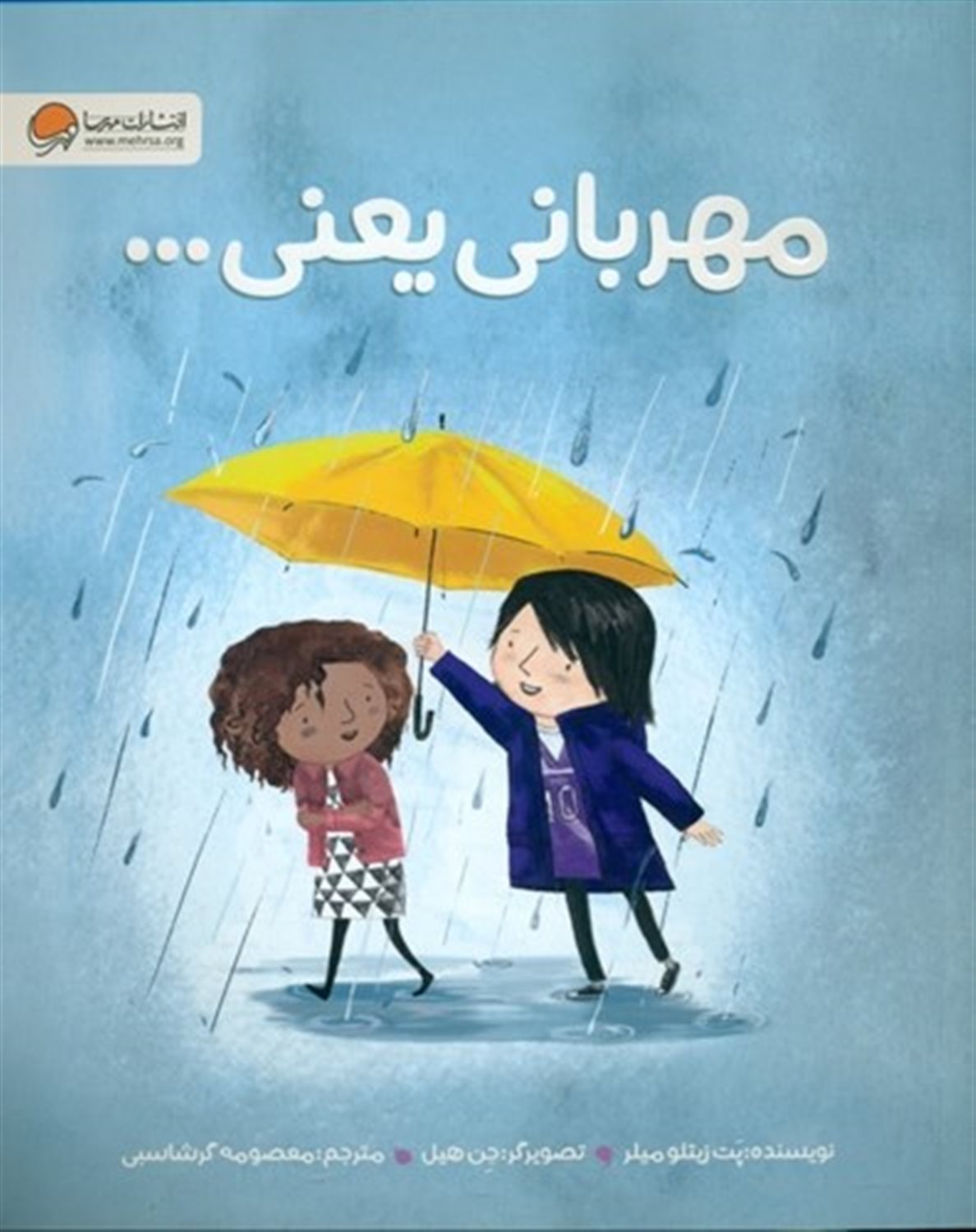 مهربانی یعنی ...