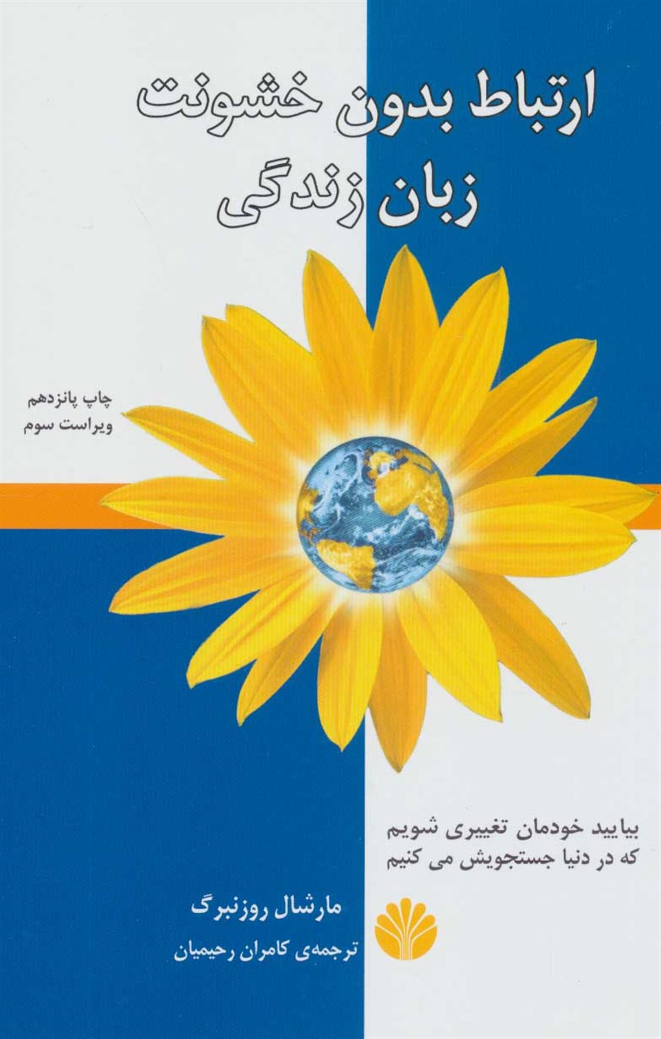 ارتباط بدون خشونت