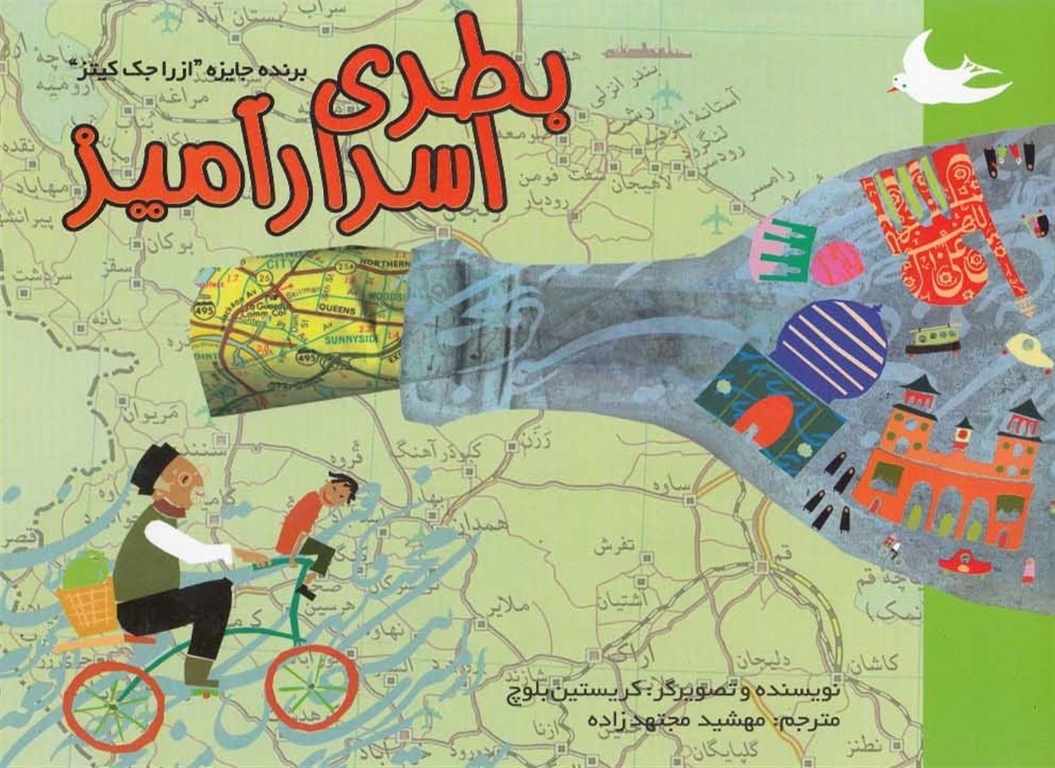 بطری اسرار آمیز