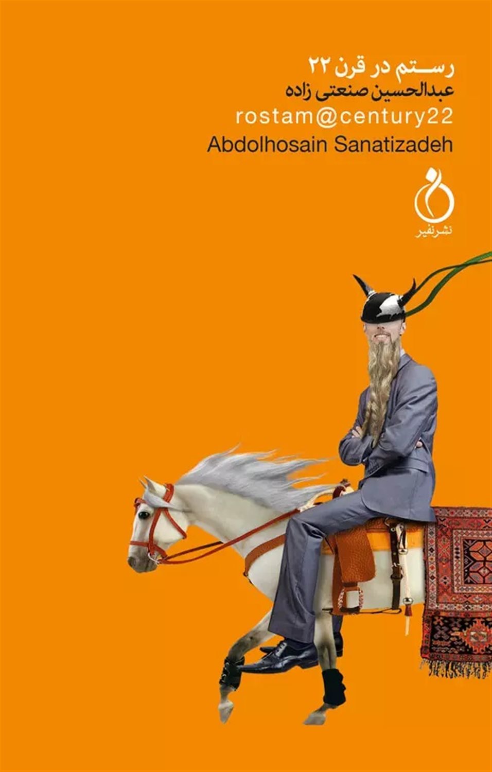 رستم در قرن 22