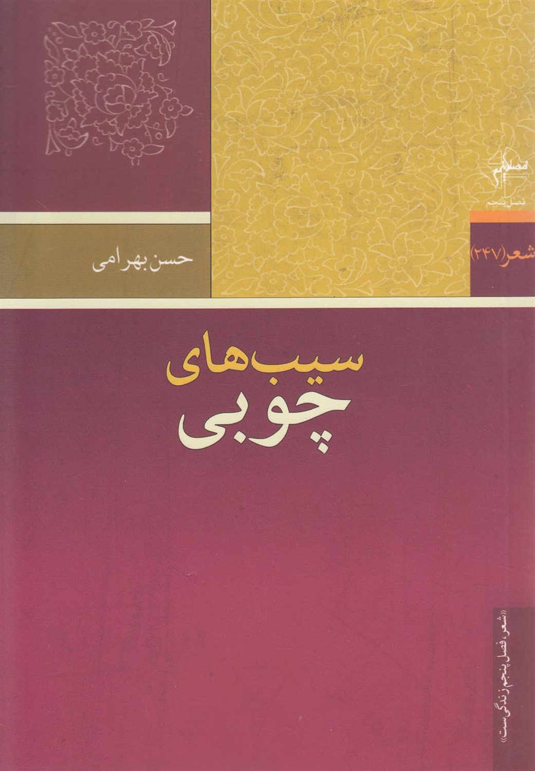 سیب های چوبی
