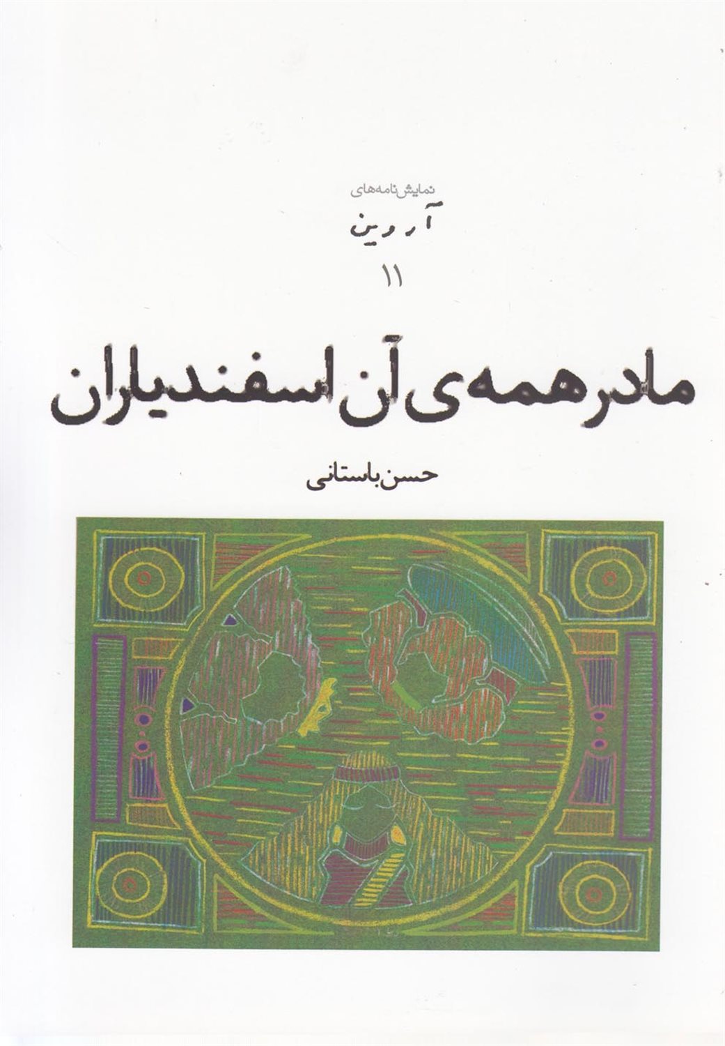 مادر همه‌ی آن اسفندیاران