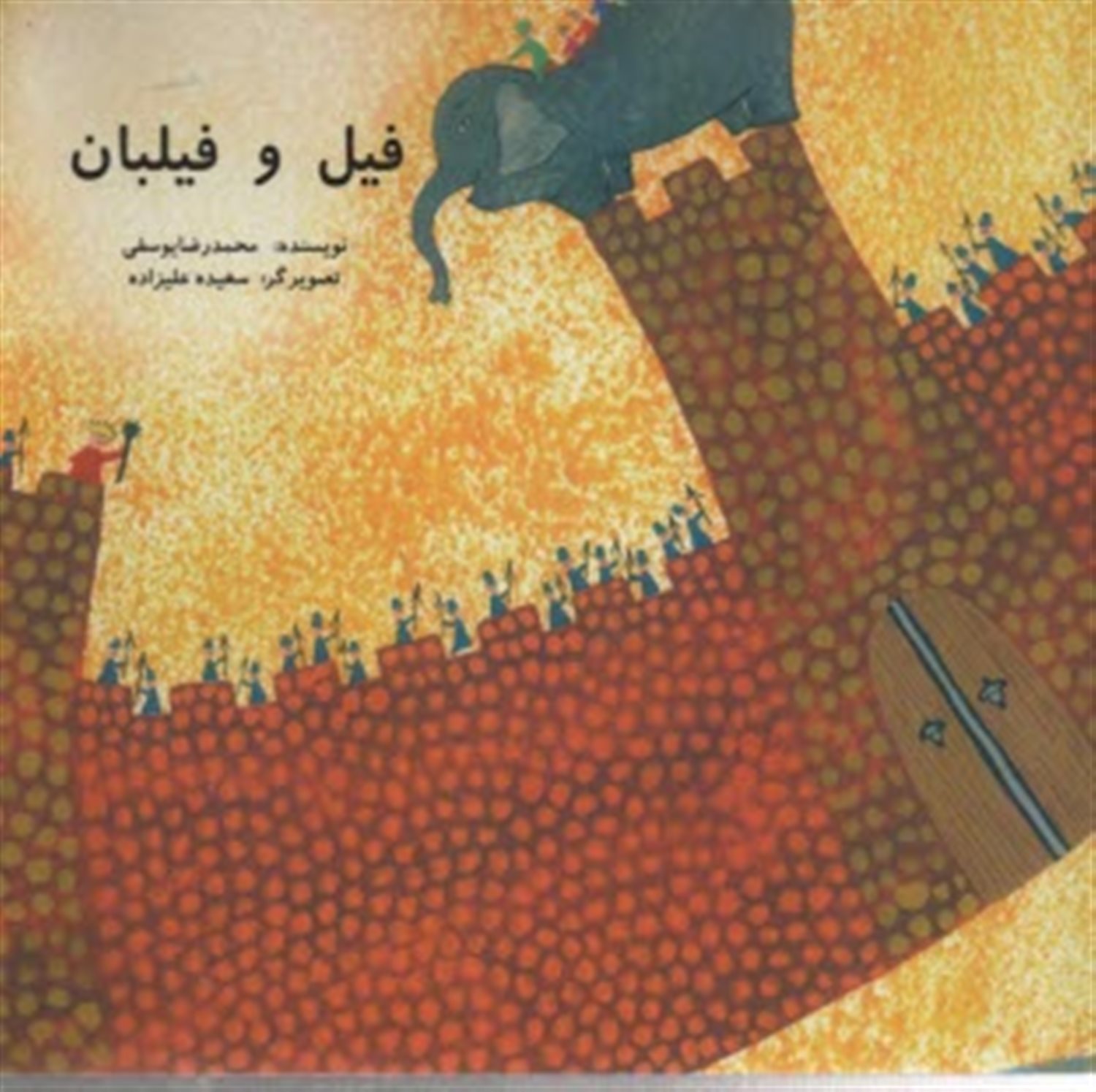 فیل و فیلبان