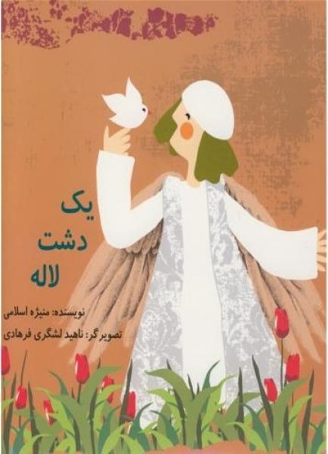یک دشت لاله