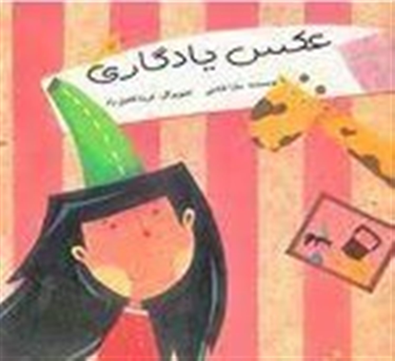 عکس یادگاری