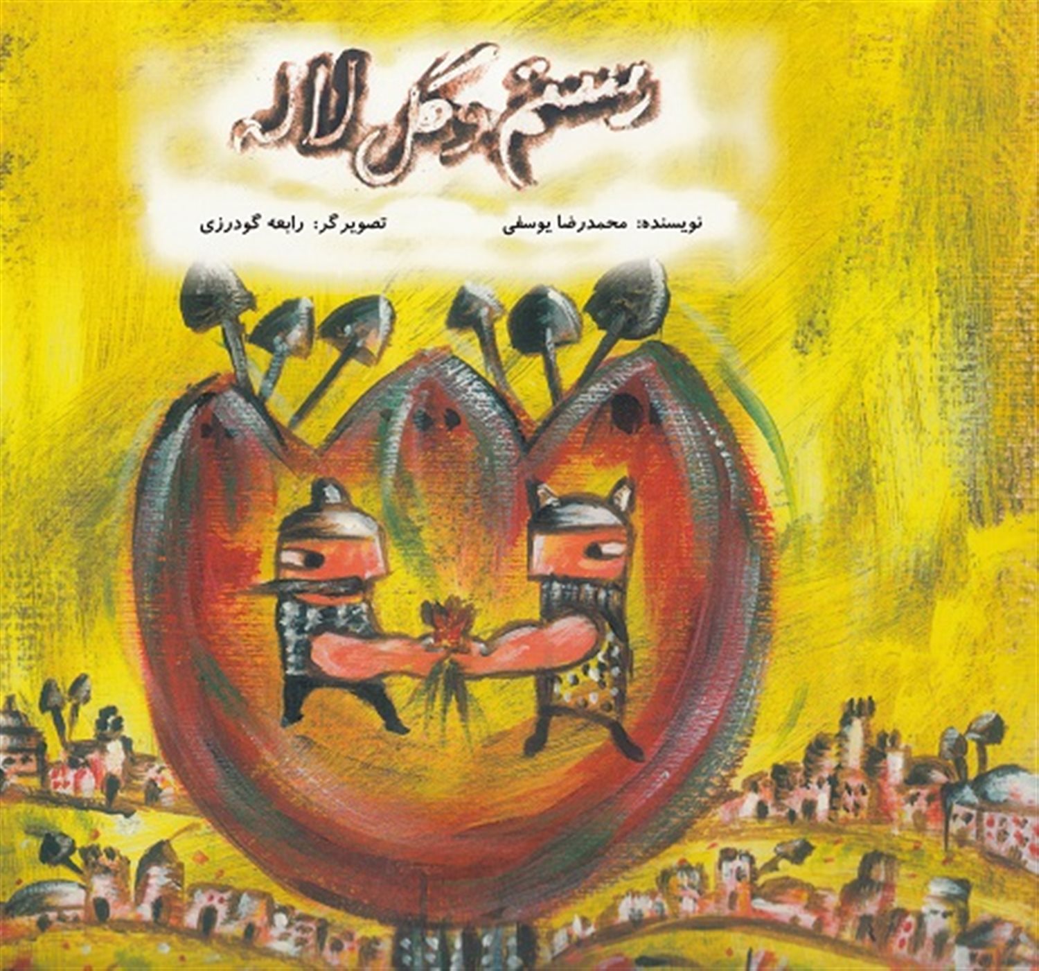 رستم و گل لاله