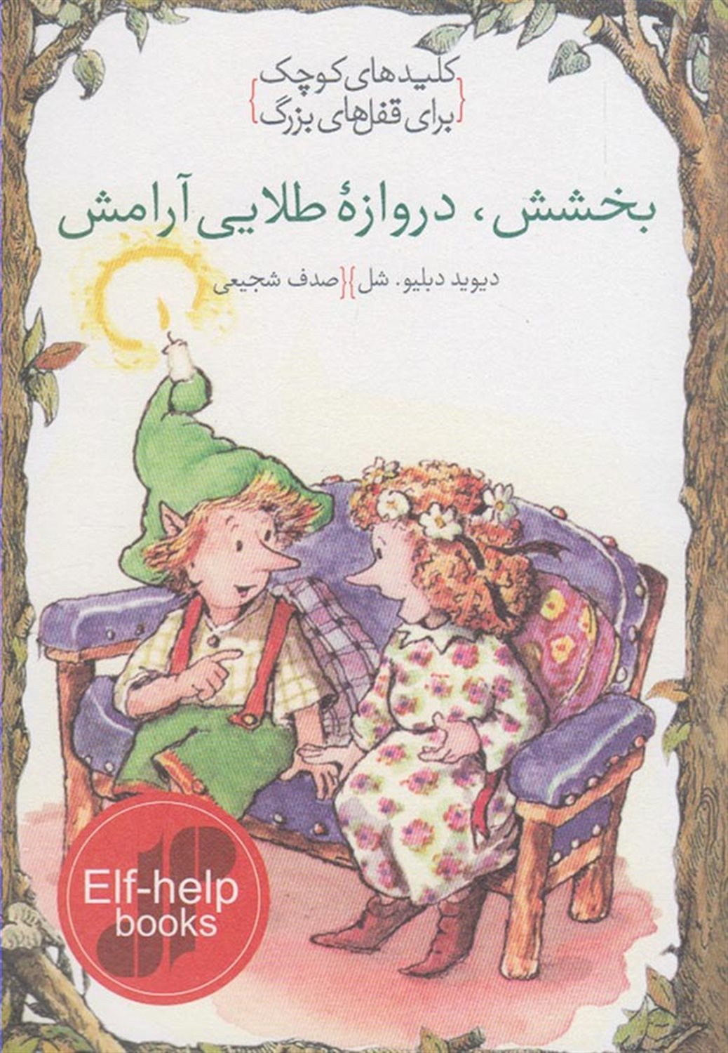 بخشش، دروازه طلایی آرامش