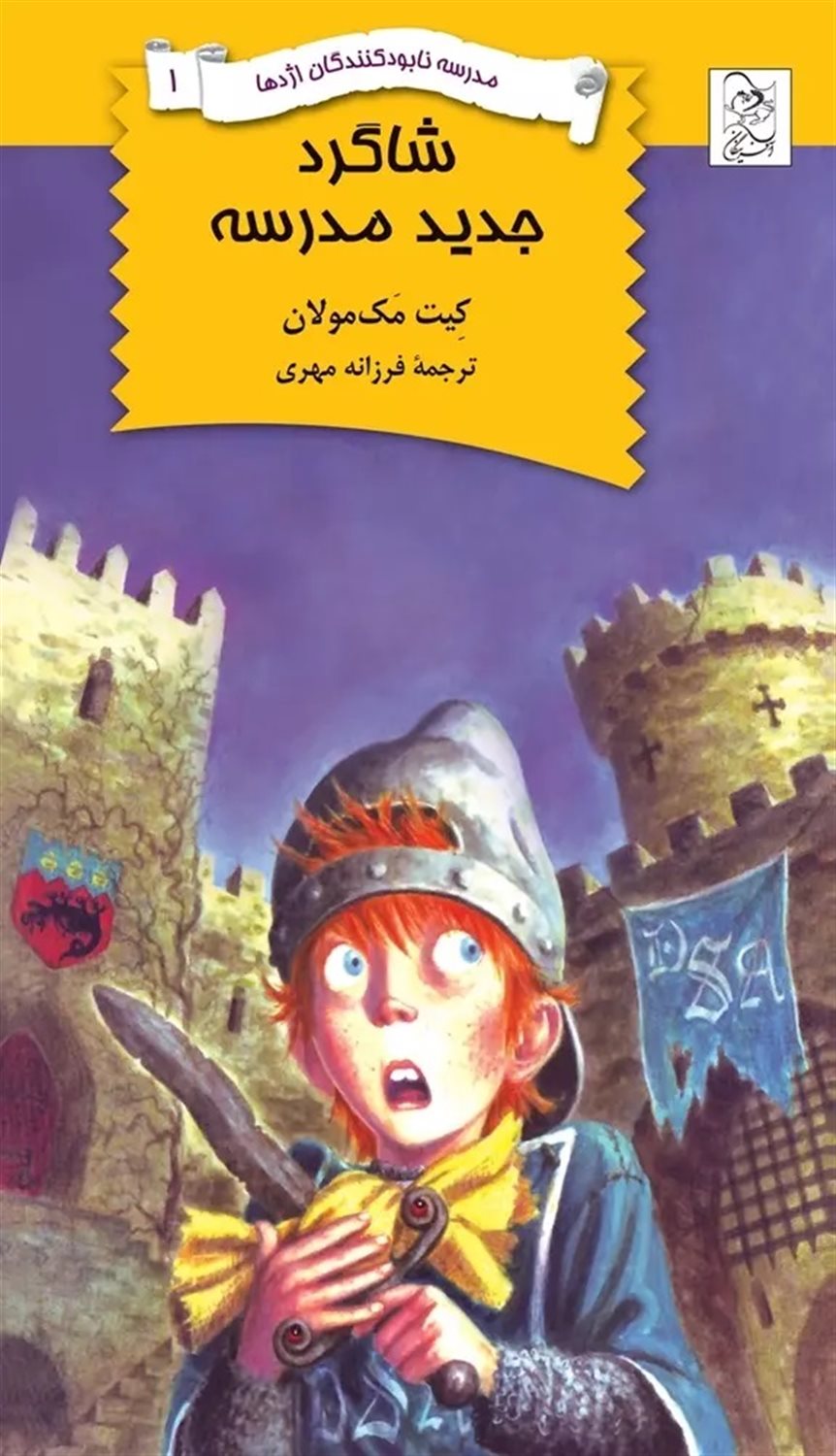 مدرسه نابودکنندگان اژدها 1 (شاگرد جدید مدرسه)