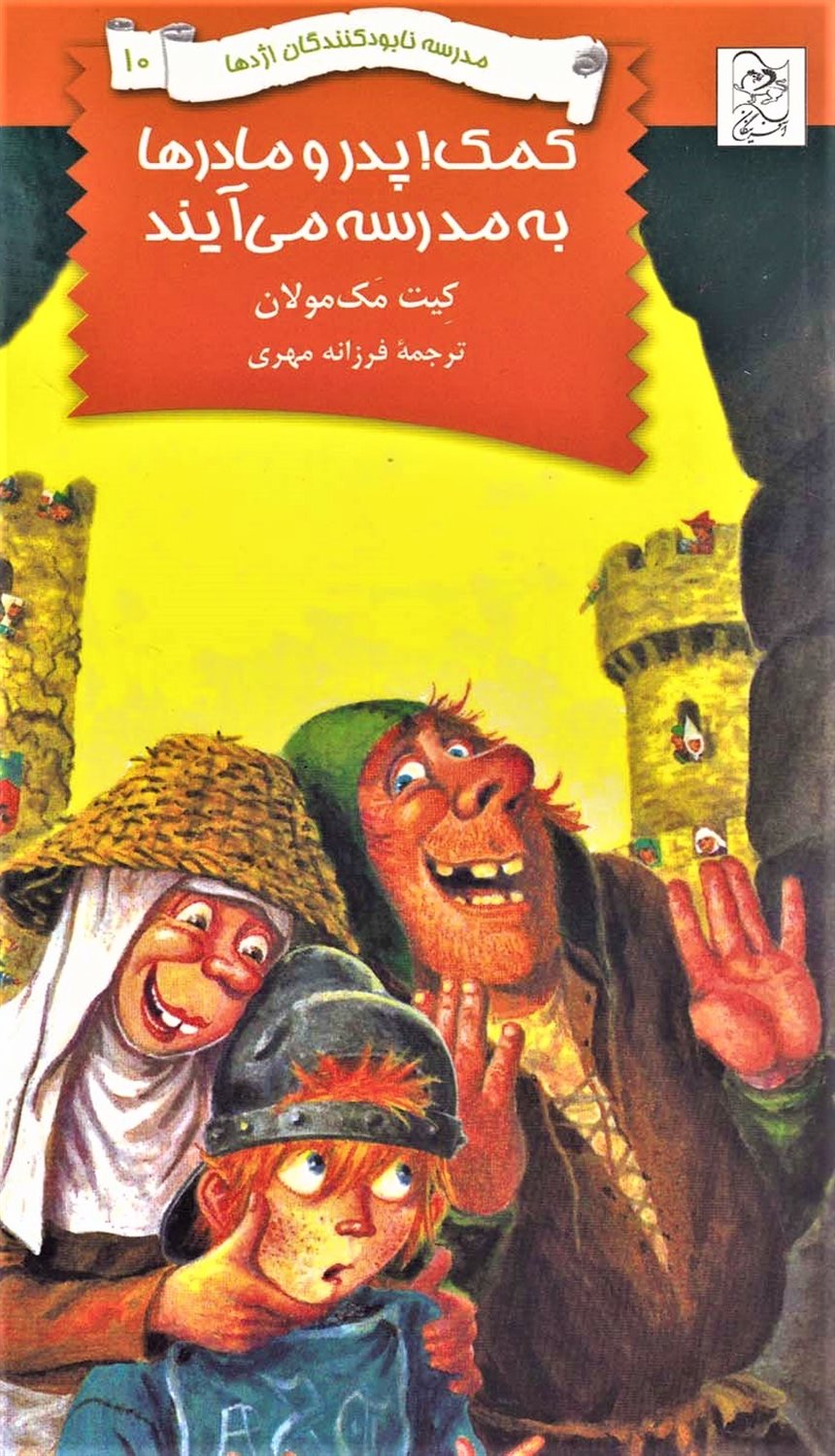 مدرسه نابودکنندگان اژدها 10 (کمک! پدرها و مادرها به مدرسه می‌آیند)