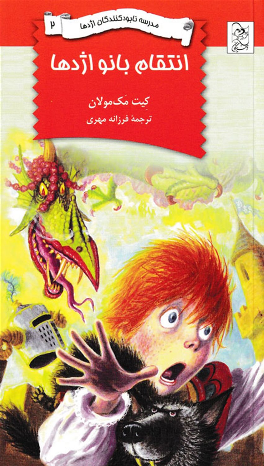مدرسه نابودکنندگان اژدها 2 (انتقام بانو اژدها)