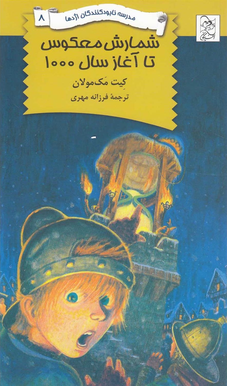 مدرسه نابودکنندگان اژدها 8 (شمارش معکوس تا آغاز سال 1000)