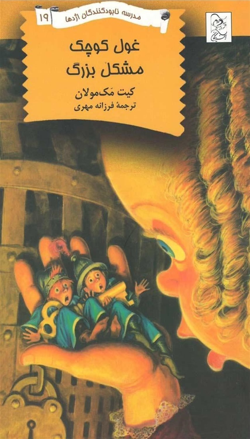 مدرسه نابودکنندگان اژدها 19 (غول کوچک مشکل بزرگ)