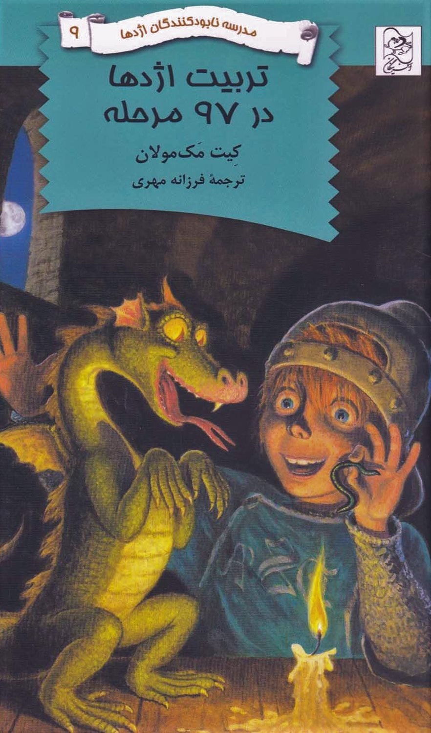 مدرسه نابودکنندگان اژدها 9 (تربیت اژدها در ۹۷ مرحله)