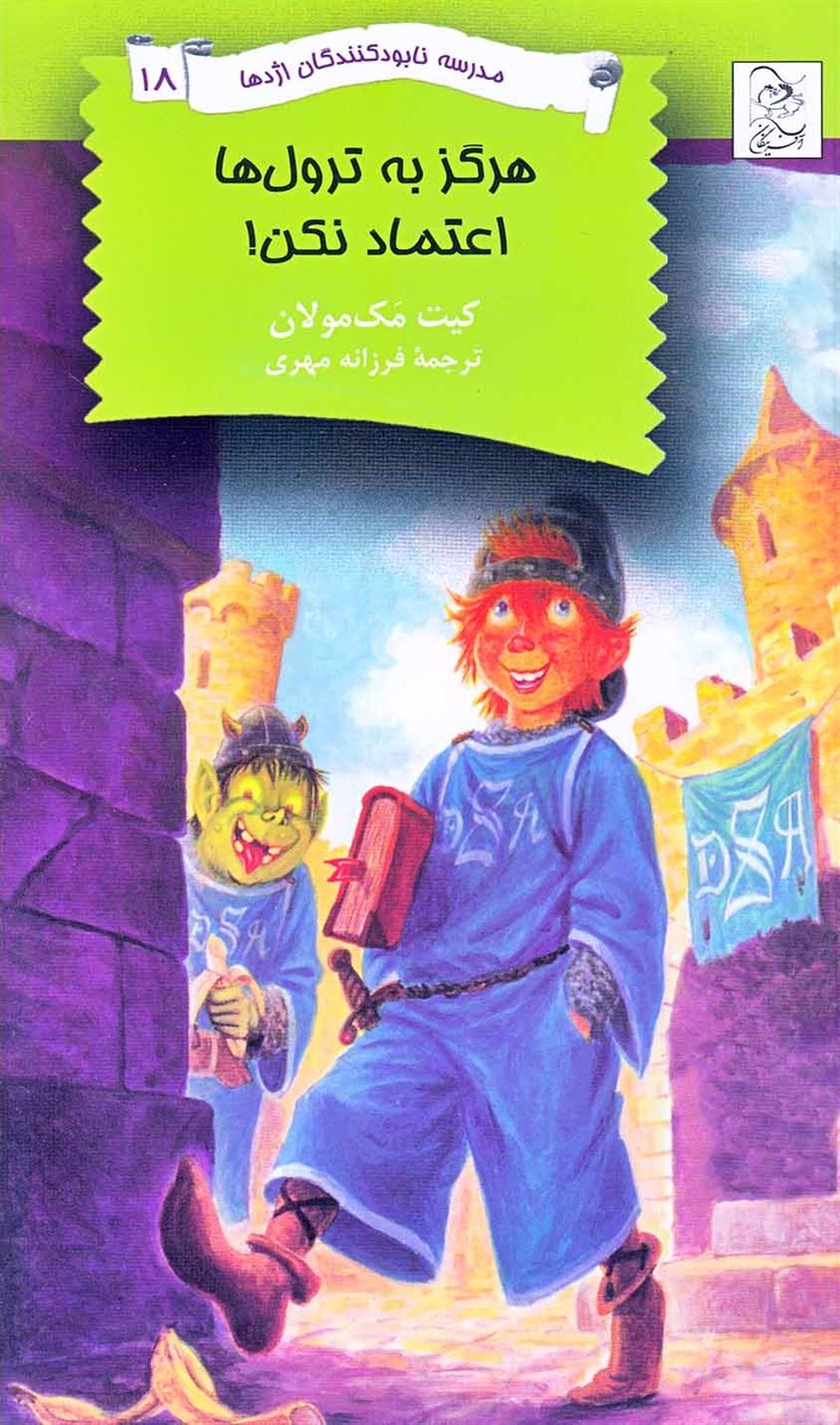  مدرسه نابودکنندگان اژدها 18 (هرگز به ترول ها اعتماد نکن!)