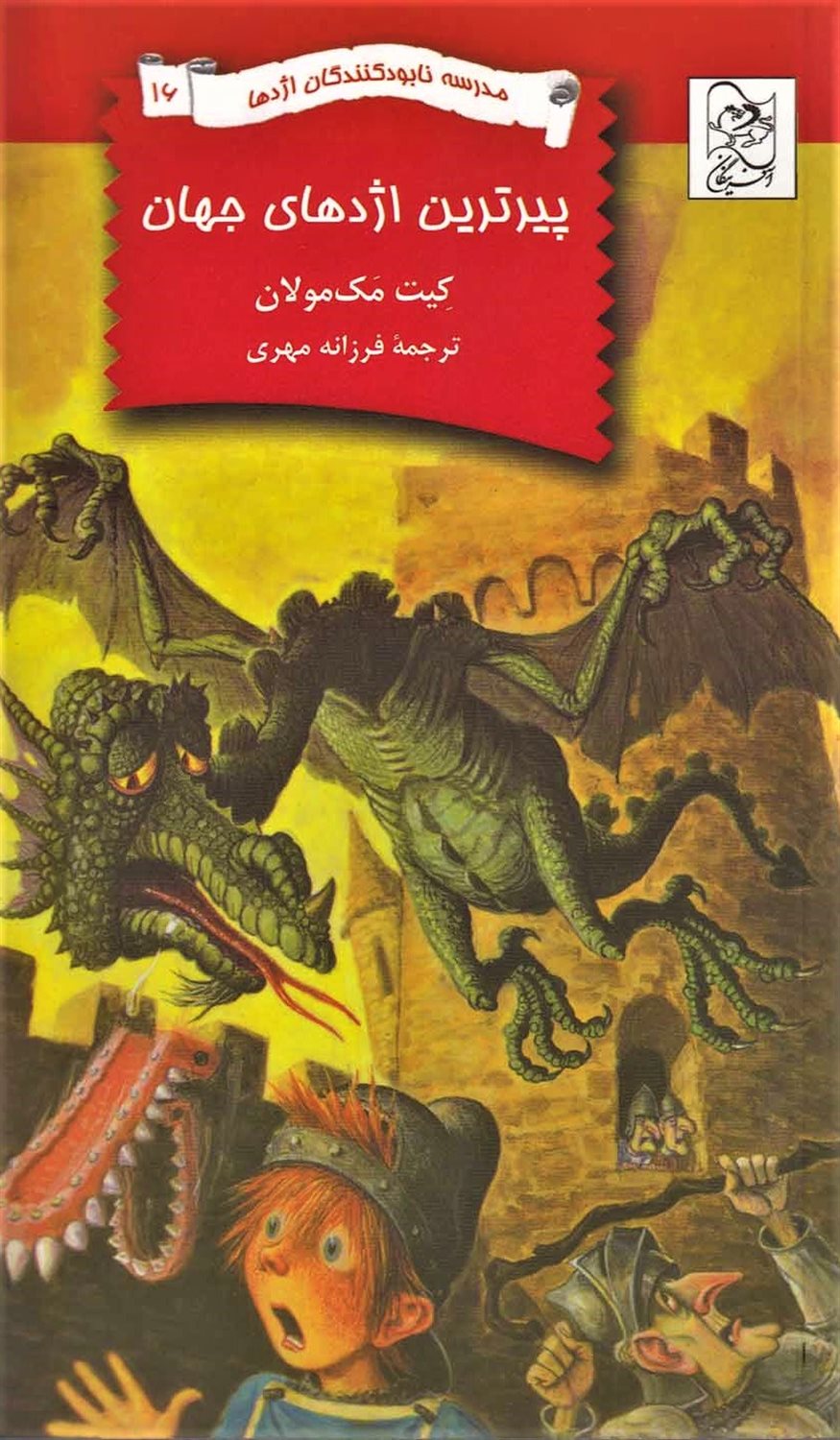 مدرسه نابودکنندگان اژدها 16 (پیرترین اژدهای جهان)