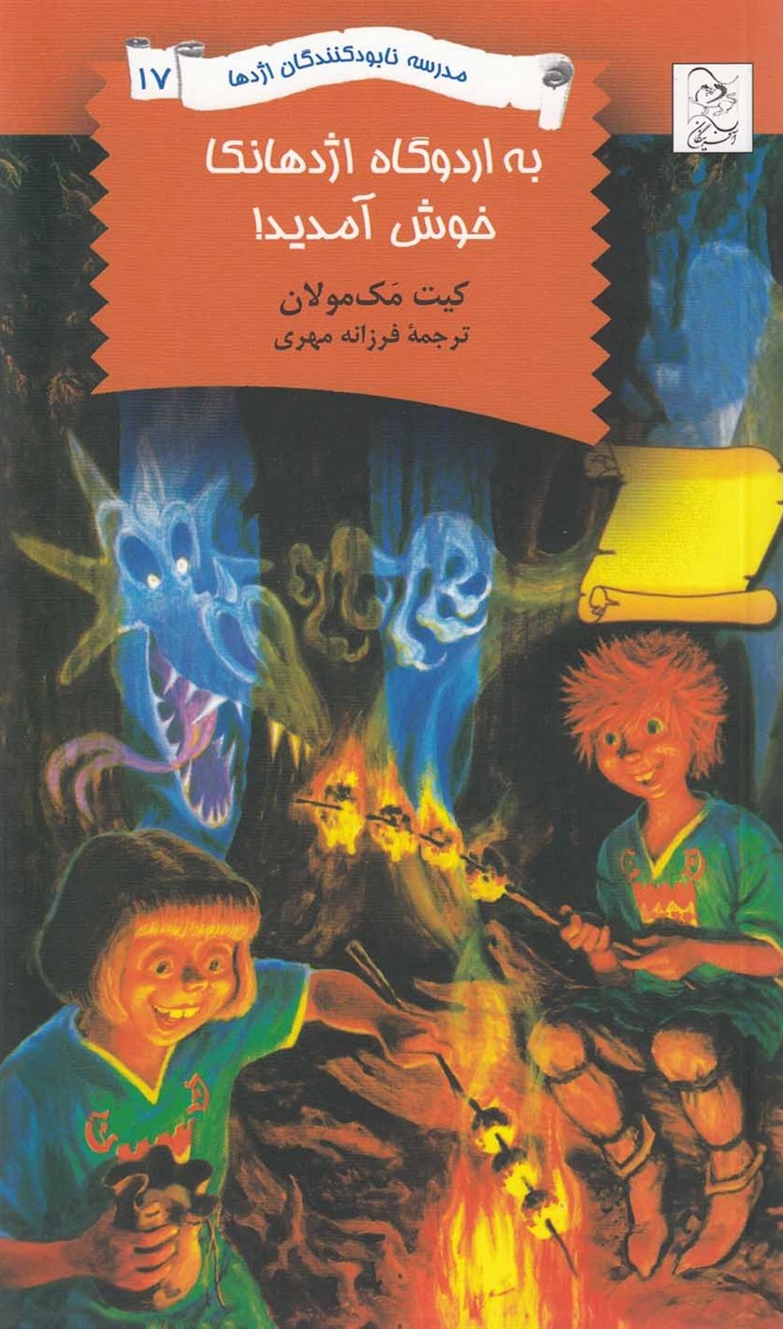 مدرسه نابودکنندگان اژدها 17 (به اردوگاه اژدهانکا خوش آمدید!)