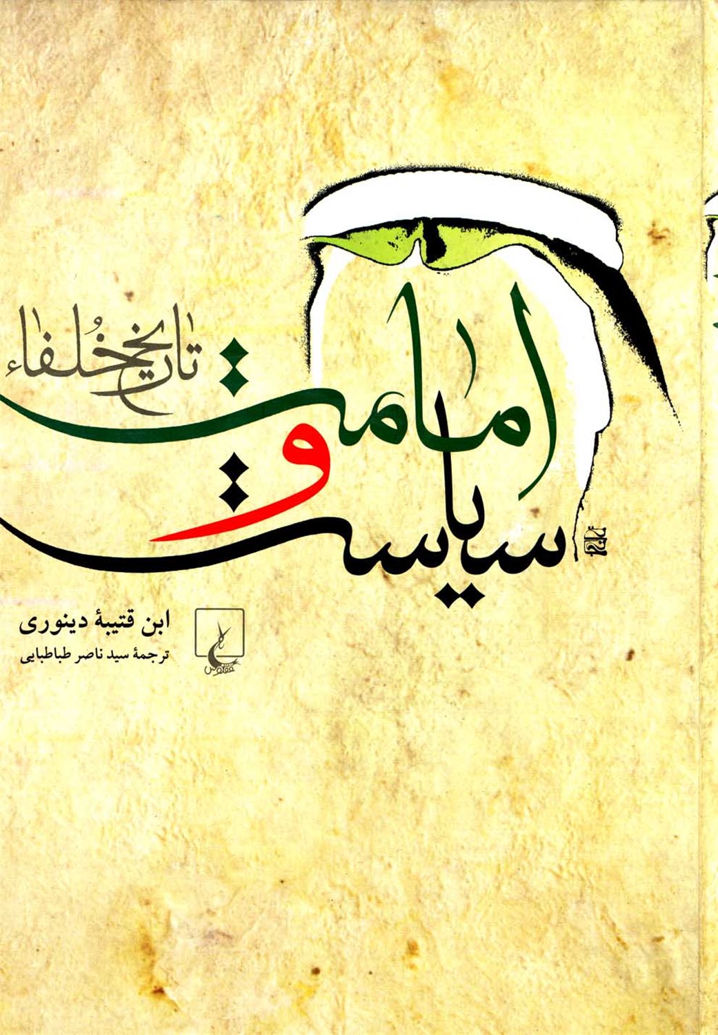 امامت و سیاست
