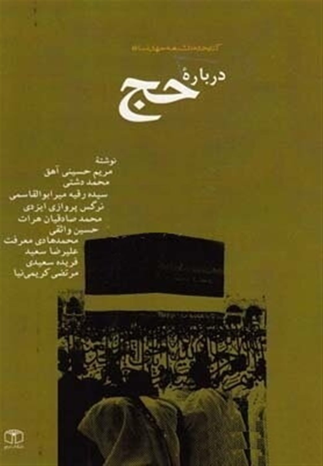 درباره حج