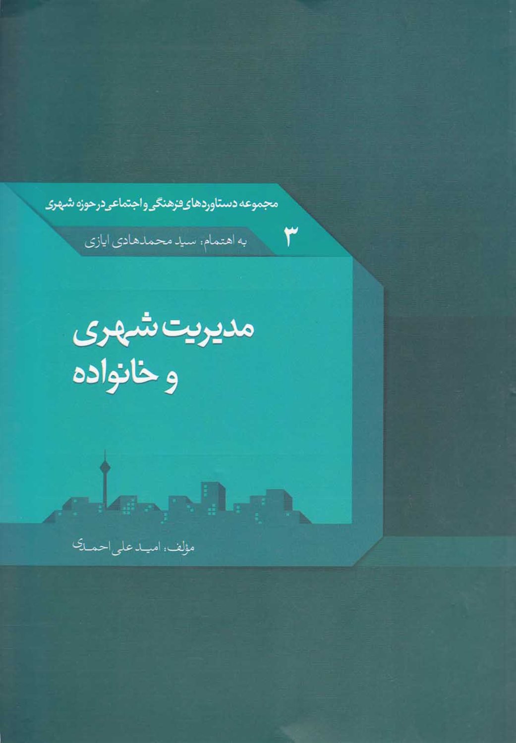 مدیریت شهری و خانواده