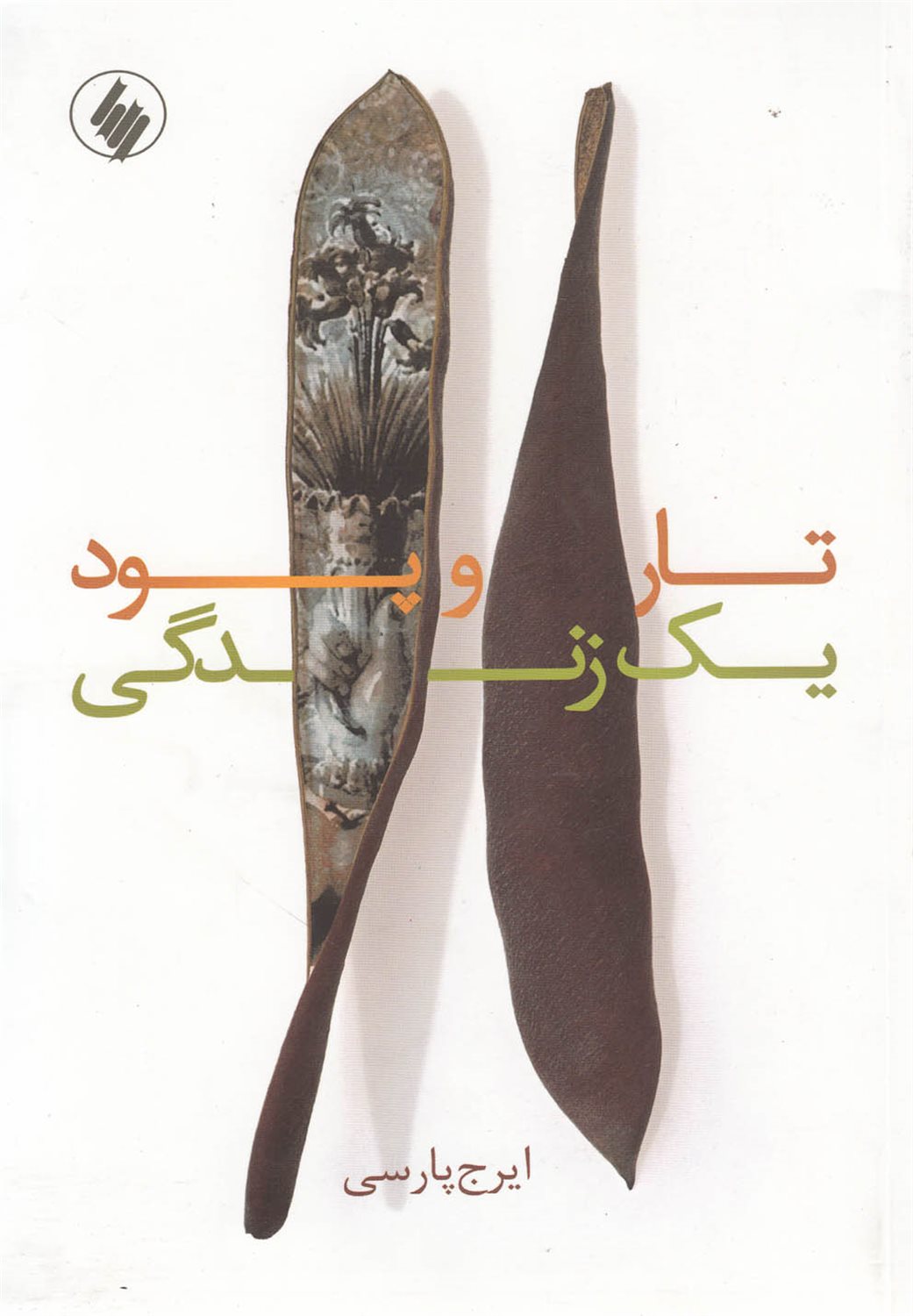 تار و پود یک زندگی
