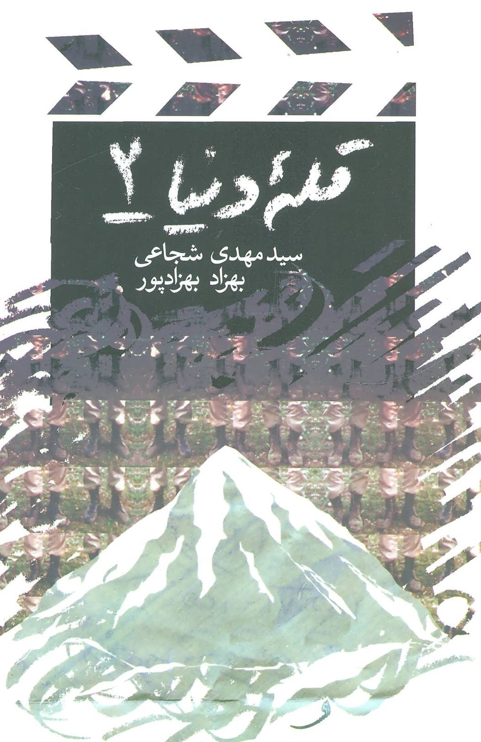 قله دنیا 2