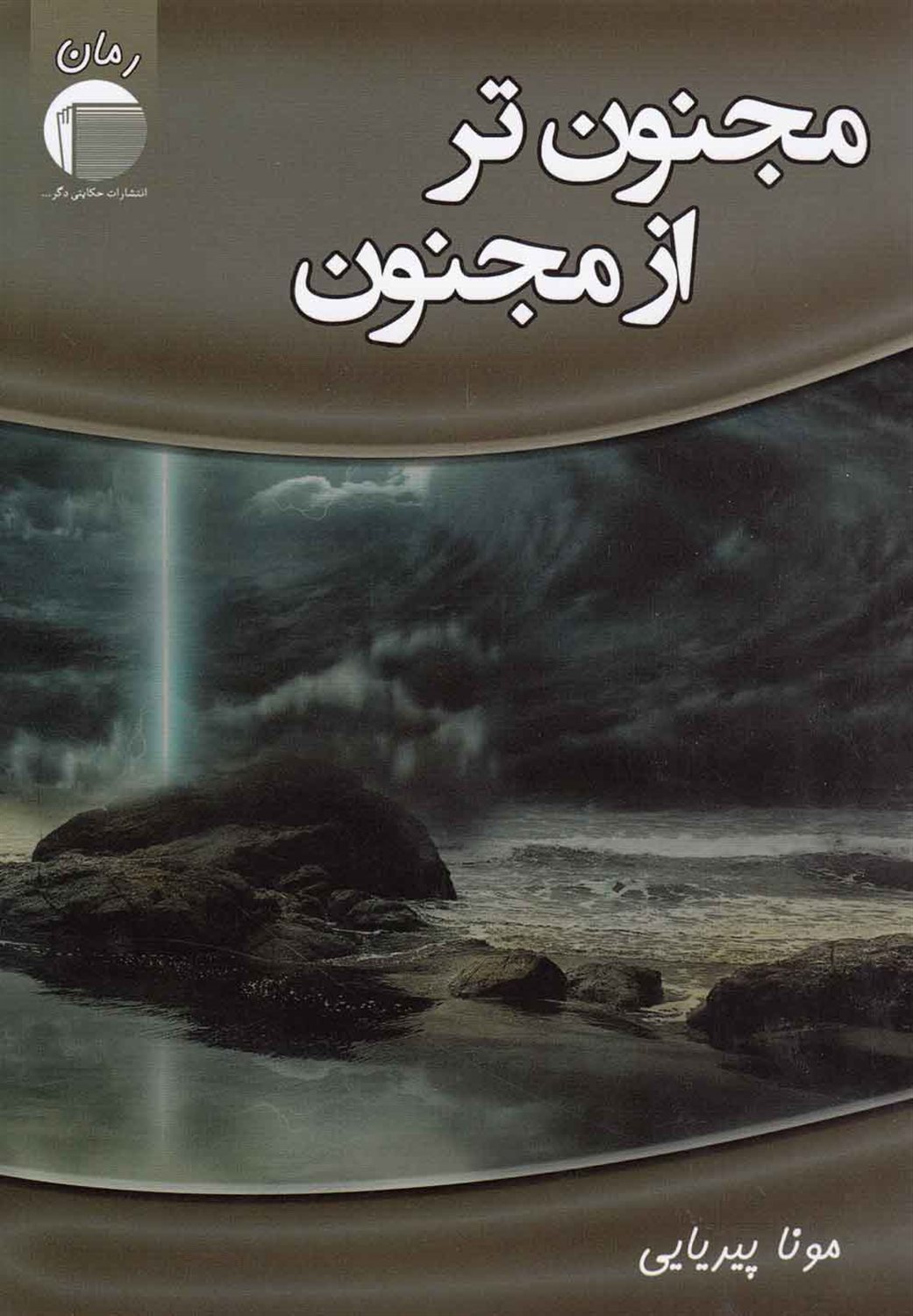 مجنون تر از مجنون