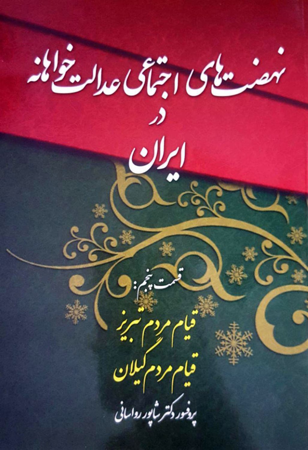 نهضت‌های اجتماعی عدالت‌خواهانه در ایران 5