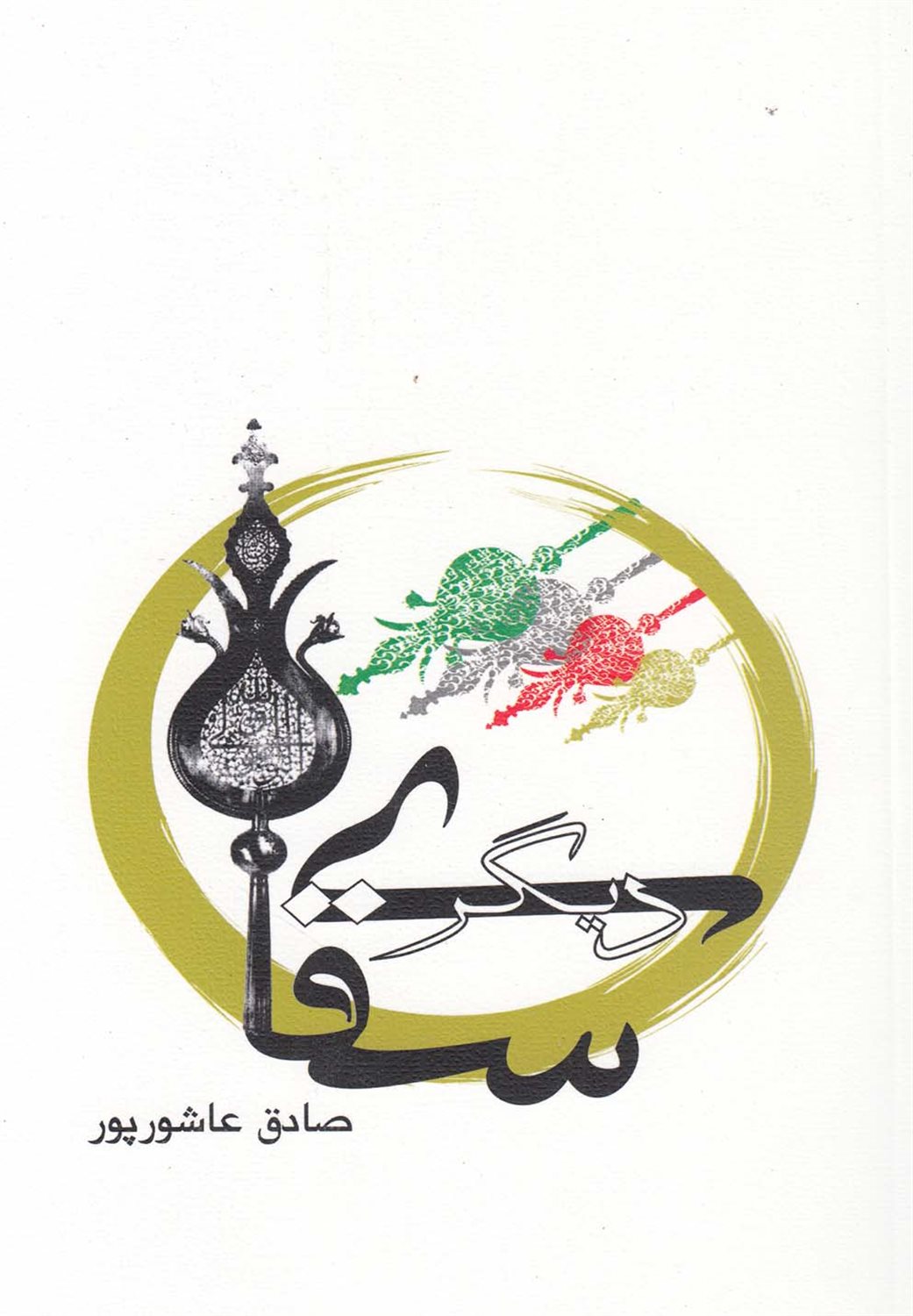 سقای دیگر