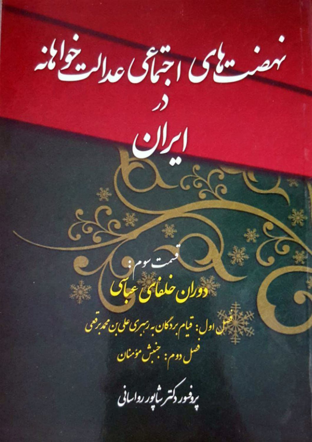 نهضت‌های اجتماعی عدالت‌خواهانه در ایران 3