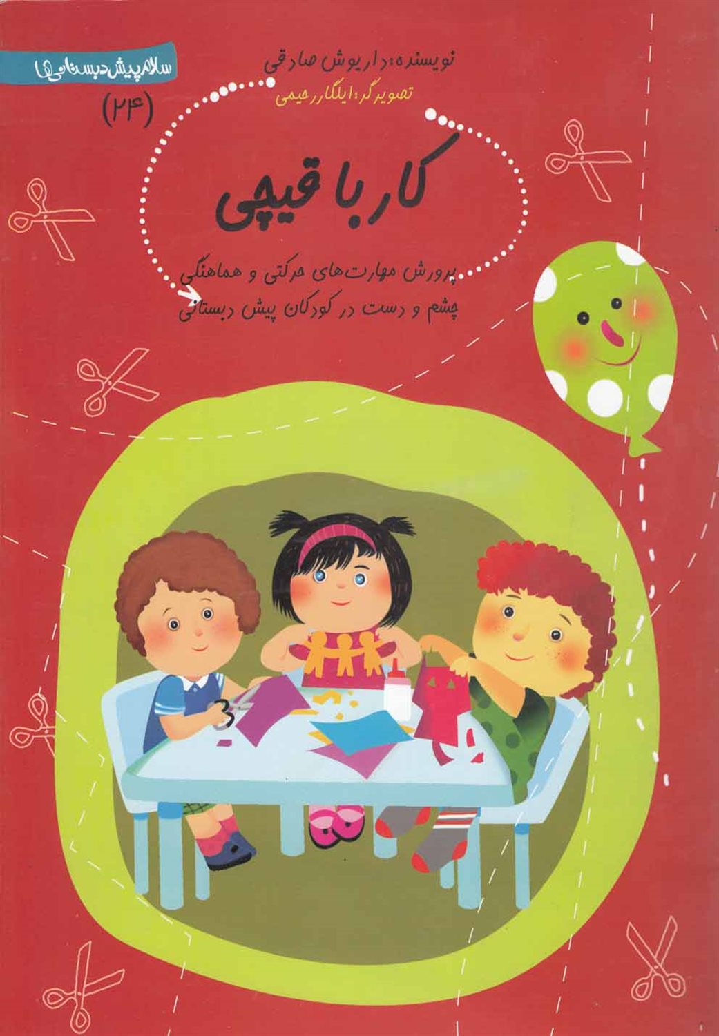 سلام پیش‌دبستانی‌ها  24 (کار با قیچی)