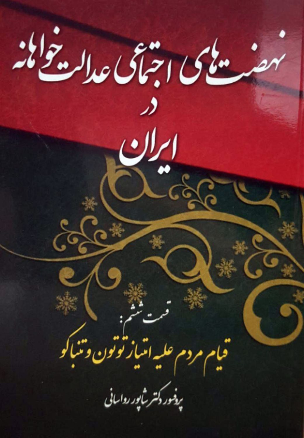 نهضت‌های اجتماعی عدالت‌خواهانه در ایران 6
