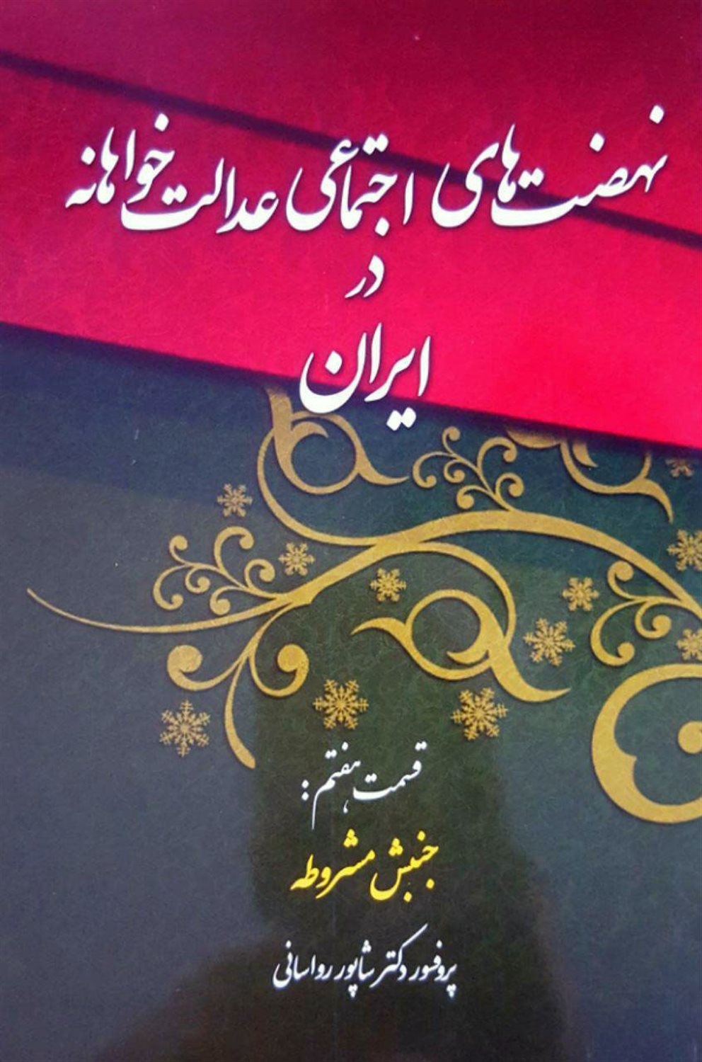 نهضت‌های اجتماعی عدالت‌خواهانه در ایران 7