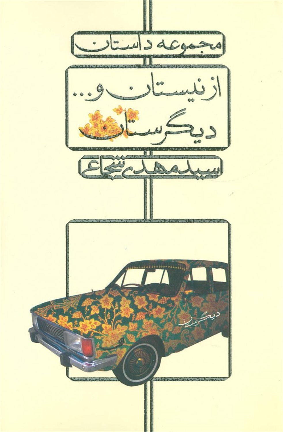 از نیستان و دیگرستان