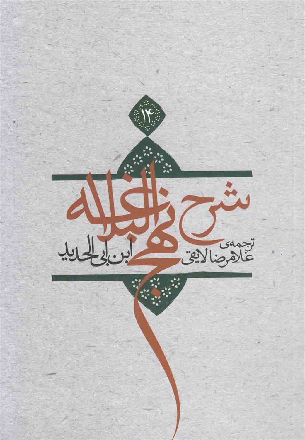 شرح نهج البلاغه 14